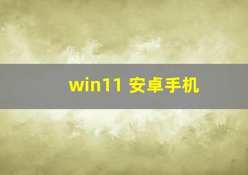 win11 安卓手机